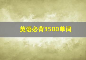 英语必背3500单词