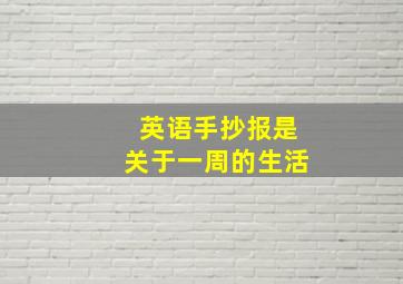 英语手抄报是关于一周的生活