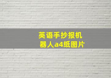 英语手抄报机器人a4纸图片