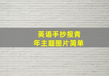 英语手抄报青年主题图片简单