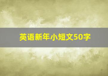 英语新年小短文50字