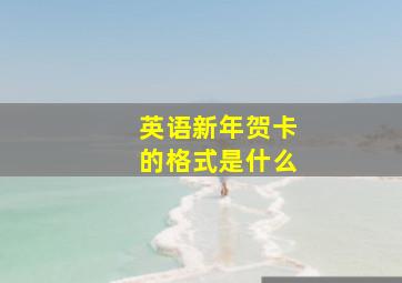 英语新年贺卡的格式是什么