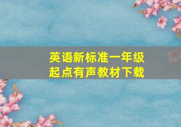 英语新标准一年级起点有声教材下载