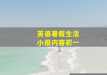 英语暑假生活小报内容初一