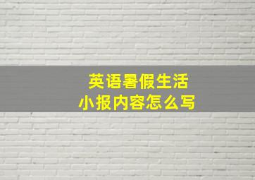 英语暑假生活小报内容怎么写