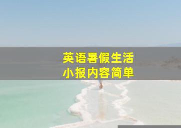 英语暑假生活小报内容简单