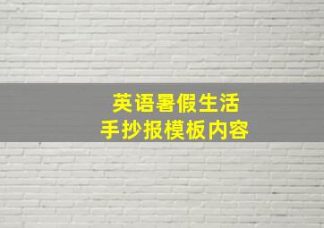 英语暑假生活手抄报模板内容