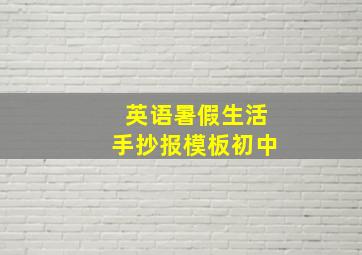 英语暑假生活手抄报模板初中