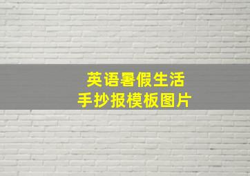 英语暑假生活手抄报模板图片