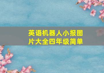 英语机器人小报图片大全四年级简单