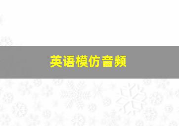 英语模仿音频