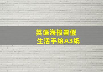 英语海报暑假生活手绘A3纸