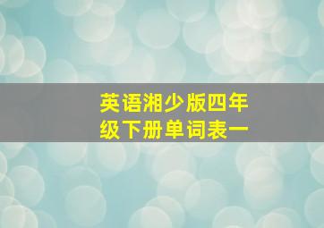 英语湘少版四年级下册单词表一