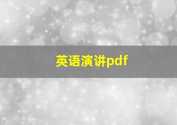 英语演讲pdf