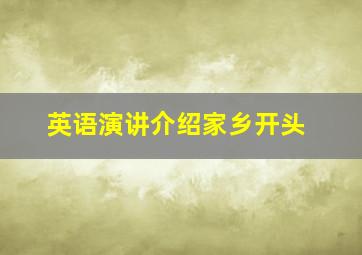 英语演讲介绍家乡开头