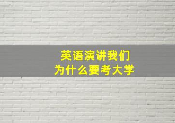 英语演讲我们为什么要考大学