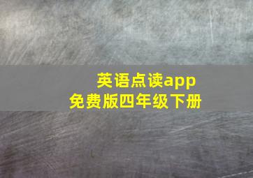 英语点读app免费版四年级下册