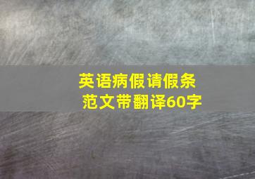 英语病假请假条范文带翻译60字