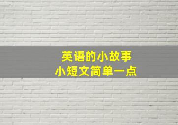 英语的小故事小短文简单一点