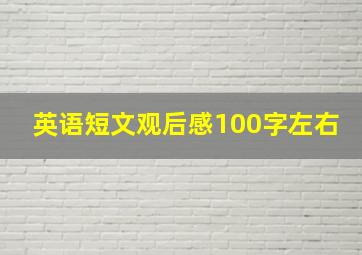 英语短文观后感100字左右