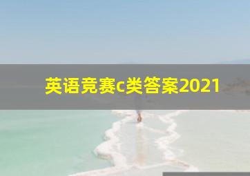 英语竞赛c类答案2021