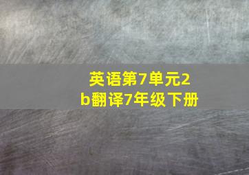 英语第7单元2b翻译7年级下册