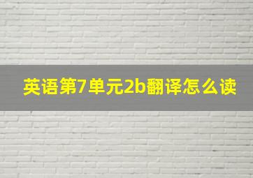 英语第7单元2b翻译怎么读