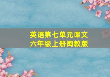 英语第七单元课文六年级上册闽教版