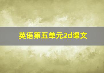 英语第五单元2d课文