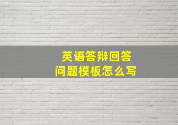 英语答辩回答问题模板怎么写