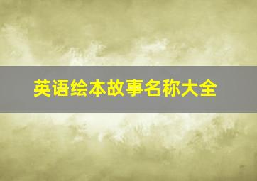 英语绘本故事名称大全