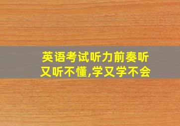 英语考试听力前奏听又听不懂,学又学不会