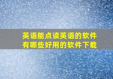 英语能点读英语的软件有哪些好用的软件下载