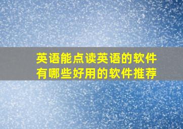 英语能点读英语的软件有哪些好用的软件推荐