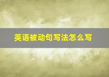 英语被动句写法怎么写