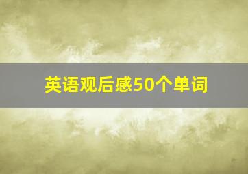 英语观后感50个单词