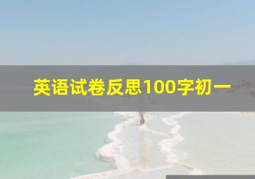 英语试卷反思100字初一