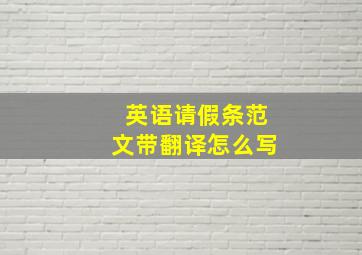 英语请假条范文带翻译怎么写