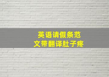 英语请假条范文带翻译肚子疼