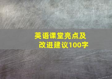 英语课堂亮点及改进建议100字