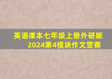 英语课本七年级上册外研版2024第4模块作文警察