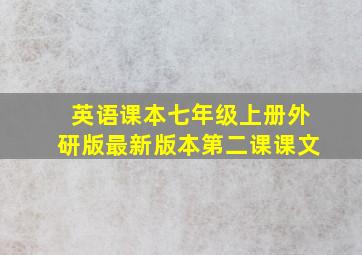 英语课本七年级上册外研版最新版本第二课课文