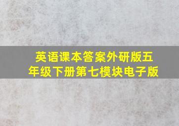 英语课本答案外研版五年级下册第七模块电子版