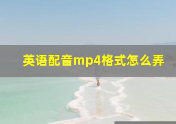 英语配音mp4格式怎么弄