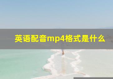 英语配音mp4格式是什么