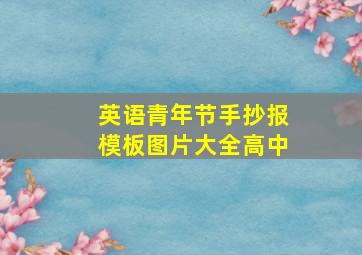 英语青年节手抄报模板图片大全高中