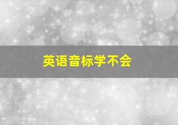 英语音标学不会