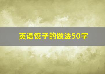 英语饺子的做法50字