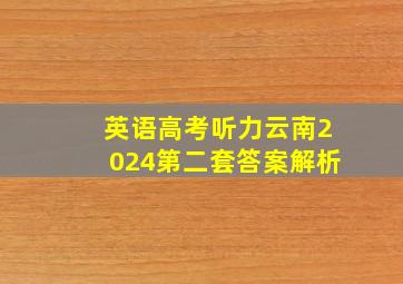 英语高考听力云南2024第二套答案解析