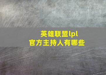 英雄联盟lpl官方主持人有哪些